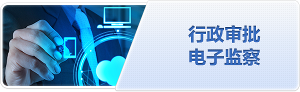 行政审批电子监察