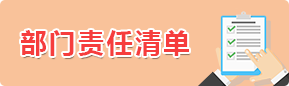 部门责任清单