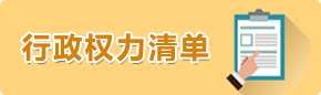 行政权力清单